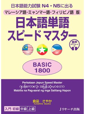 cover image of マレーシア語・ミャンマー語・フィリピノ語版 日本語単語スピードマスターBASIC1800【音声DL付】